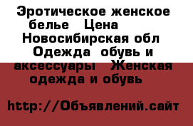 Эротическое женское белье › Цена ­ 750 - Новосибирская обл. Одежда, обувь и аксессуары » Женская одежда и обувь   